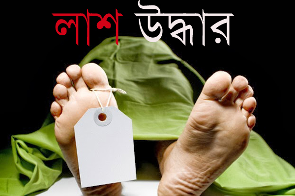 চলনবিলে নিখোঁজ কলেজছাত্রের লাশ উদ্ধার