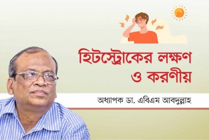 হিটস্ট্রোকের লক্ষণ ও করণীয়